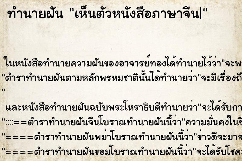 ทำนายฝันทำนายฝันเห็นตัวหนังสือภาษาจีน|
